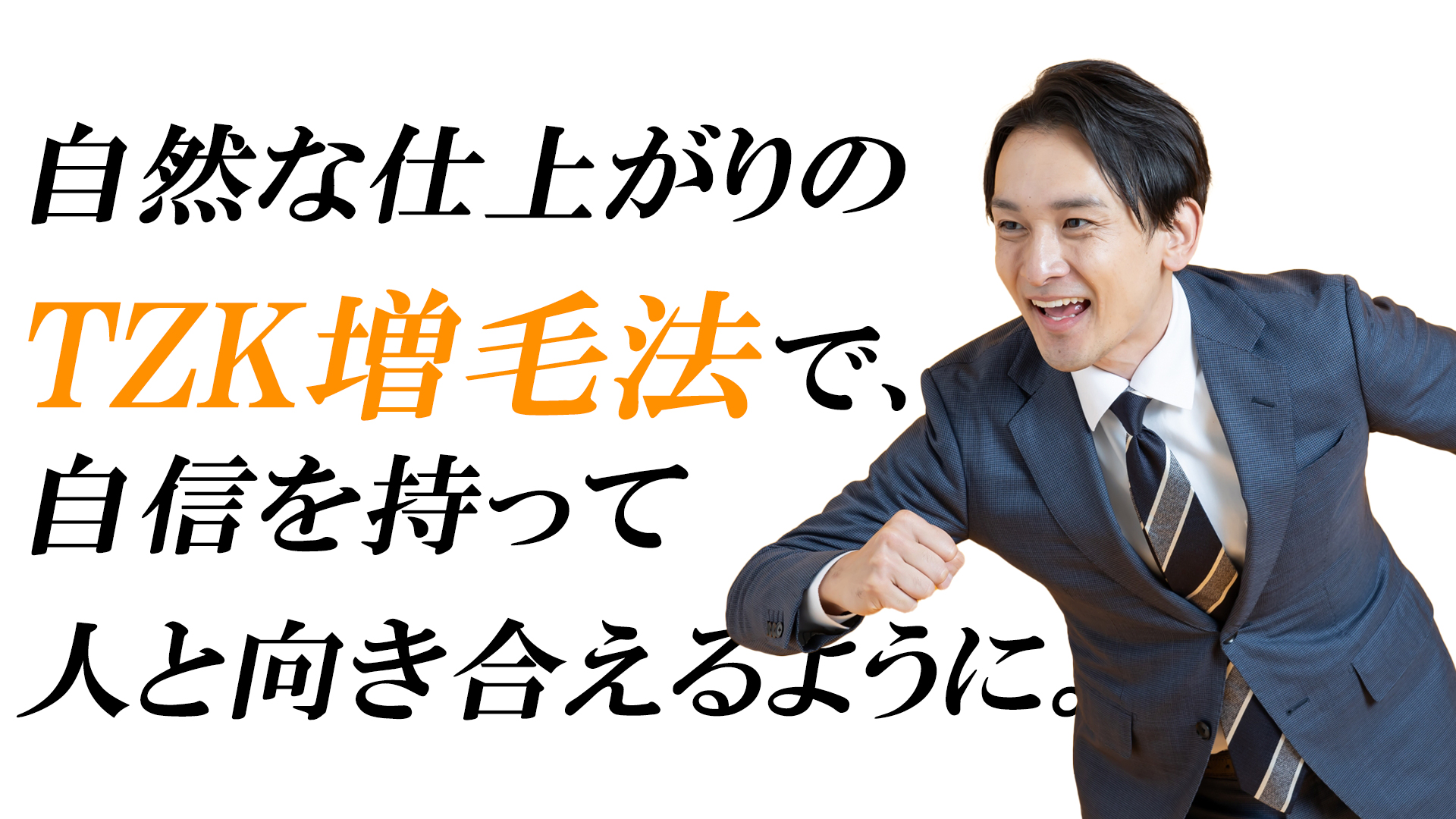 自然な仕上がりのTZK増毛法で、自信を持って人と向き合えるように。