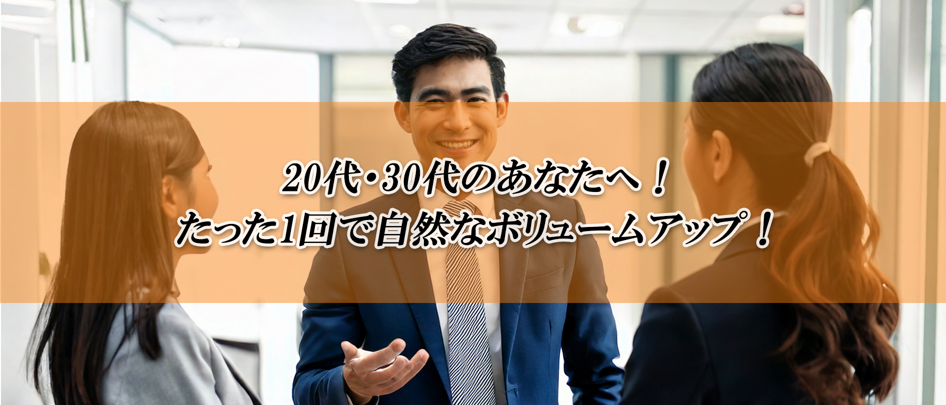 薄毛の悩み、たった1回で解決!特許技術『TZK増毛法』で自然なボリュームを